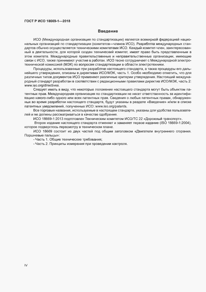 Страница 4 ГОСТ Р ИСО 18669-1-2018