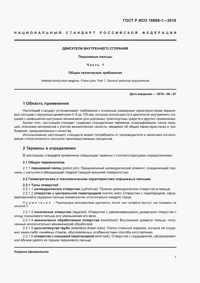Страница 5 ГОСТ Р ИСО 18669-1-2018