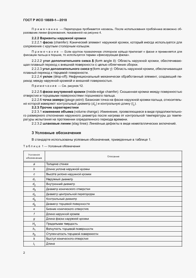 Страница 6 ГОСТ Р ИСО 18669-1-2018