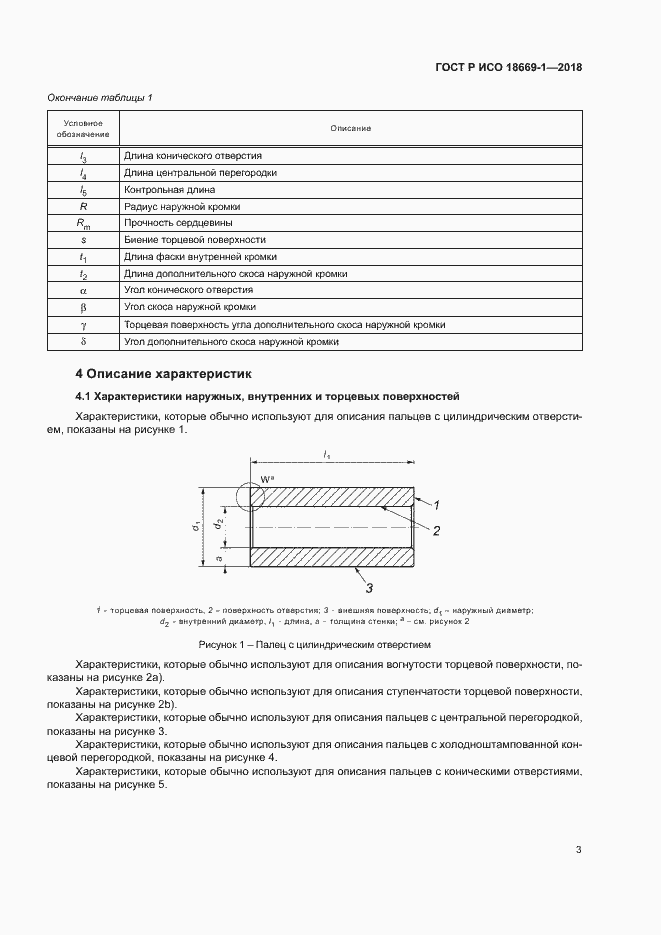 Страница 7 ГОСТ Р ИСО 18669-1-2018
