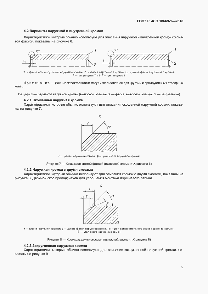 Страница 9 ГОСТ Р ИСО 18669-1-2018