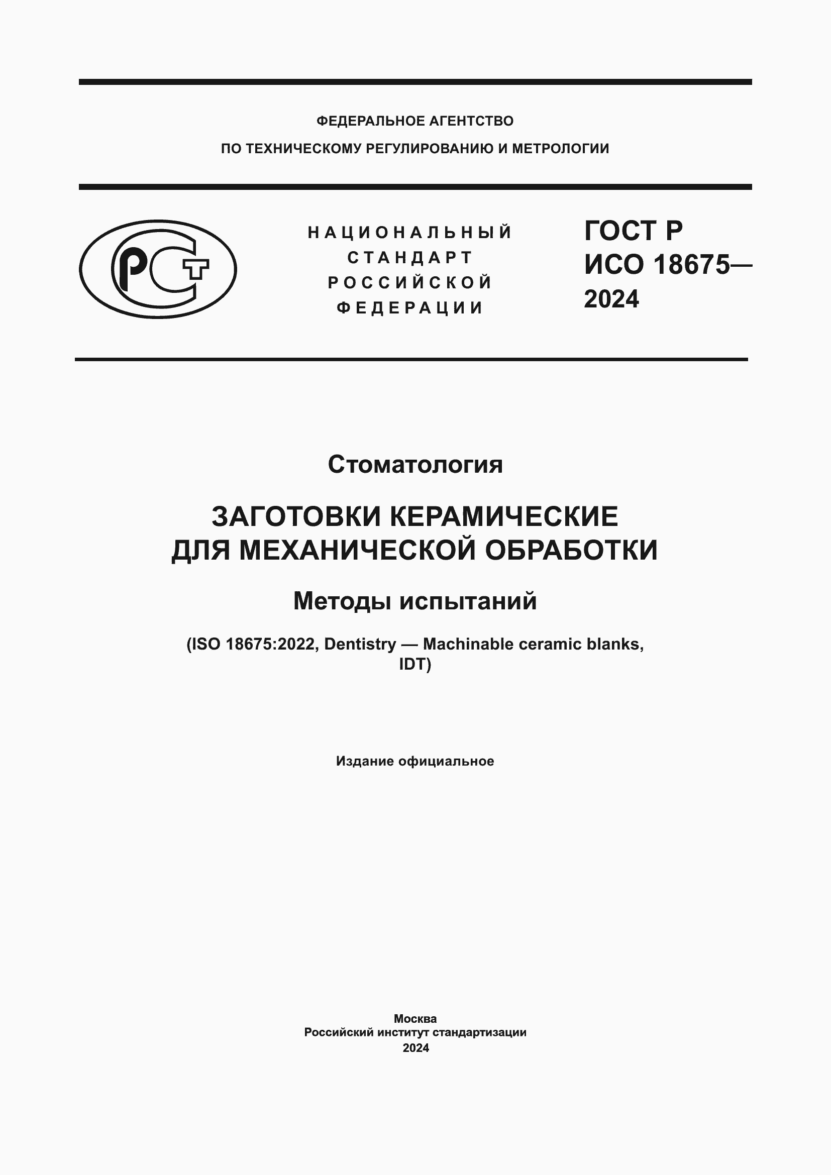 Страница 1 ГОСТ Р ИСО 18675-2024