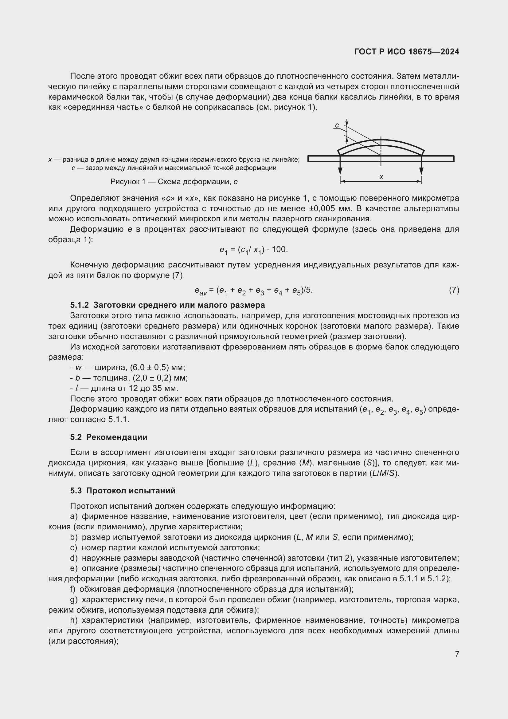 Страница 11 ГОСТ Р ИСО 18675-2024
