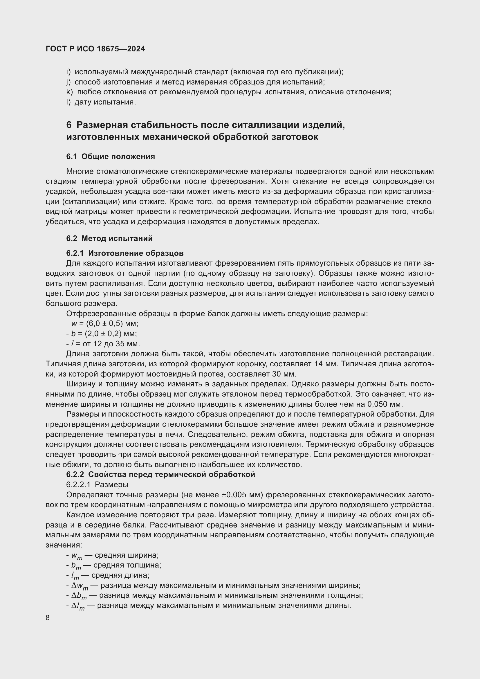 Страница 12 ГОСТ Р ИСО 18675-2024