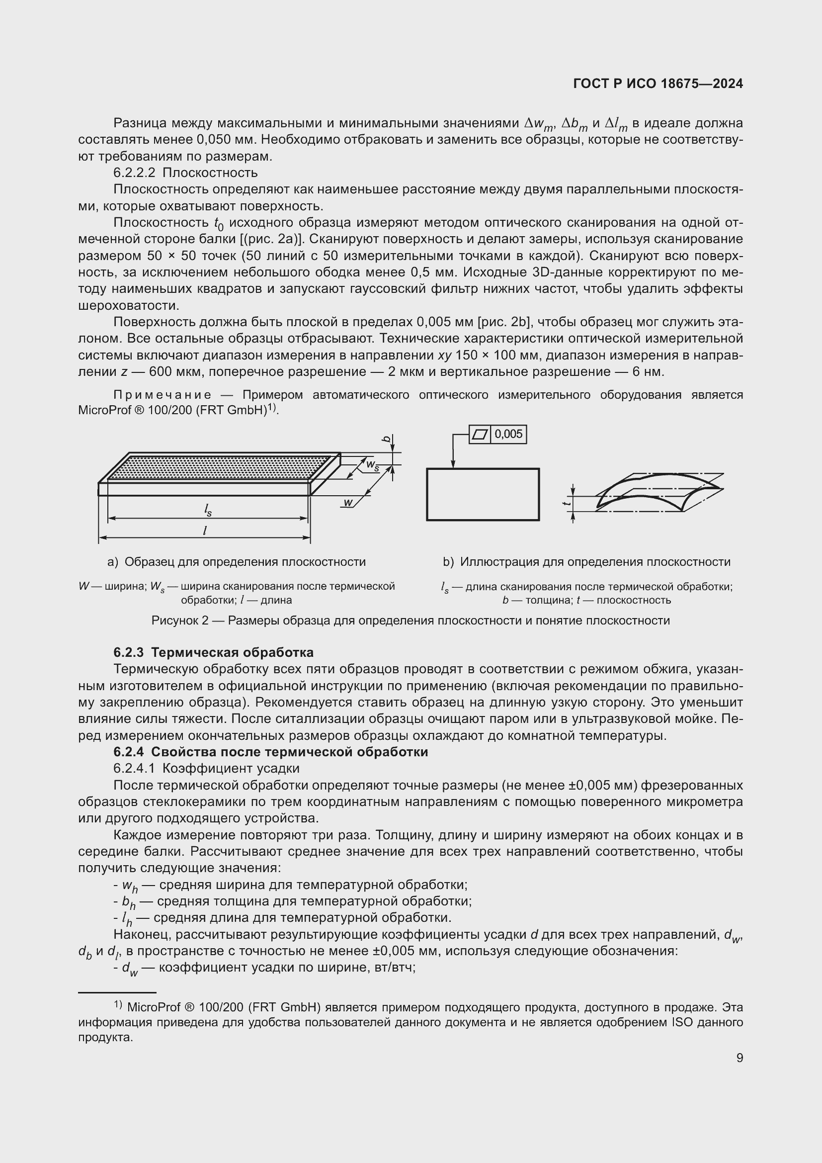 Страница 13 ГОСТ Р ИСО 18675-2024