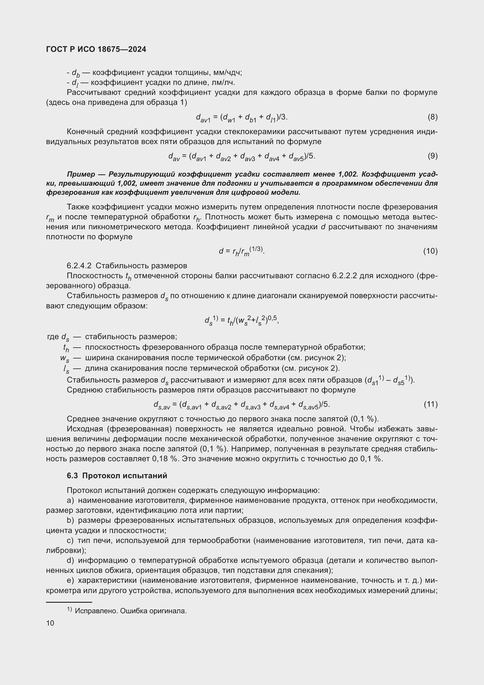 Страница 14 ГОСТ Р ИСО 18675-2024