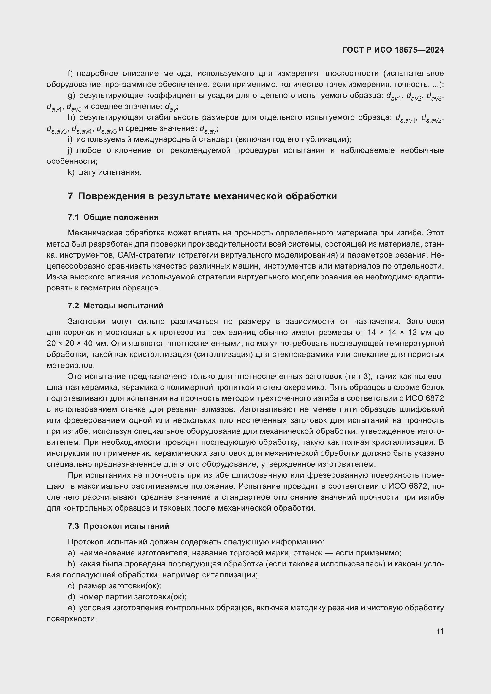 Страница 15 ГОСТ Р ИСО 18675-2024