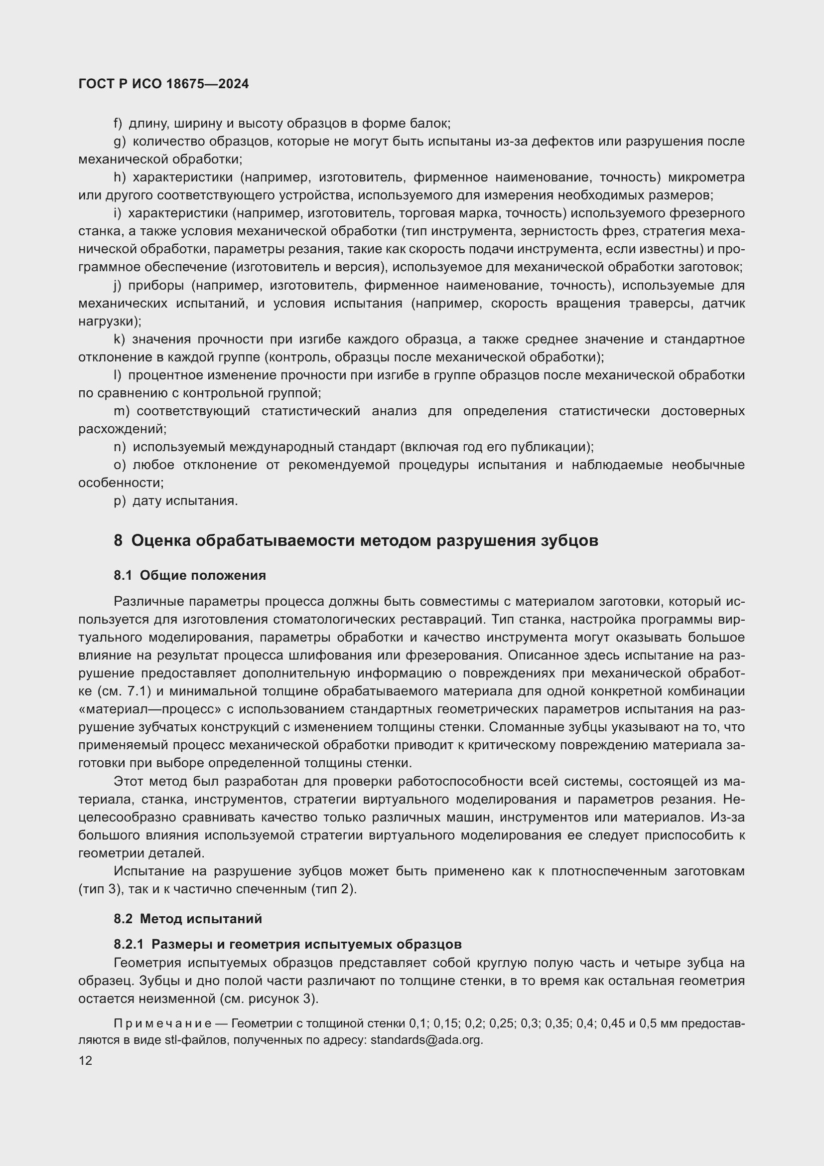 Страница 16 ГОСТ Р ИСО 18675-2024