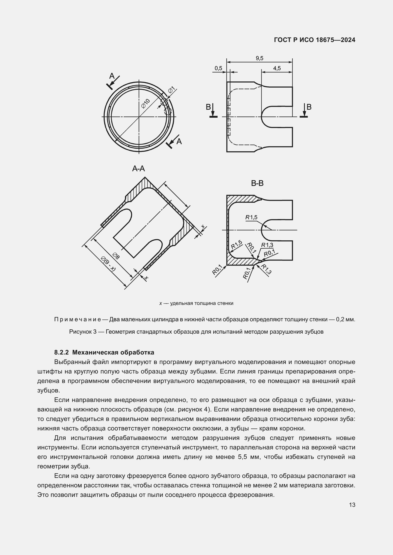 Страница 17 ГОСТ Р ИСО 18675-2024