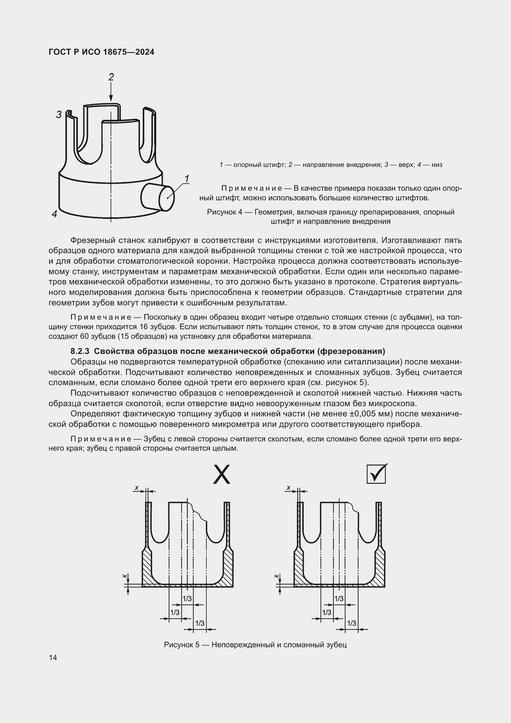 Страница 18 ГОСТ Р ИСО 18675-2024