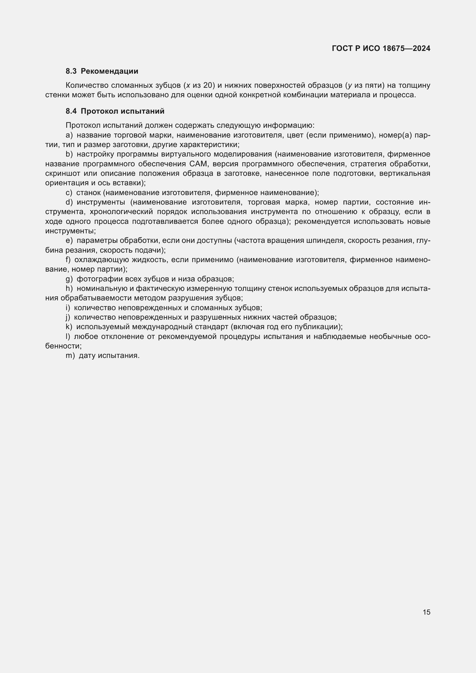 Страница 19 ГОСТ Р ИСО 18675-2024