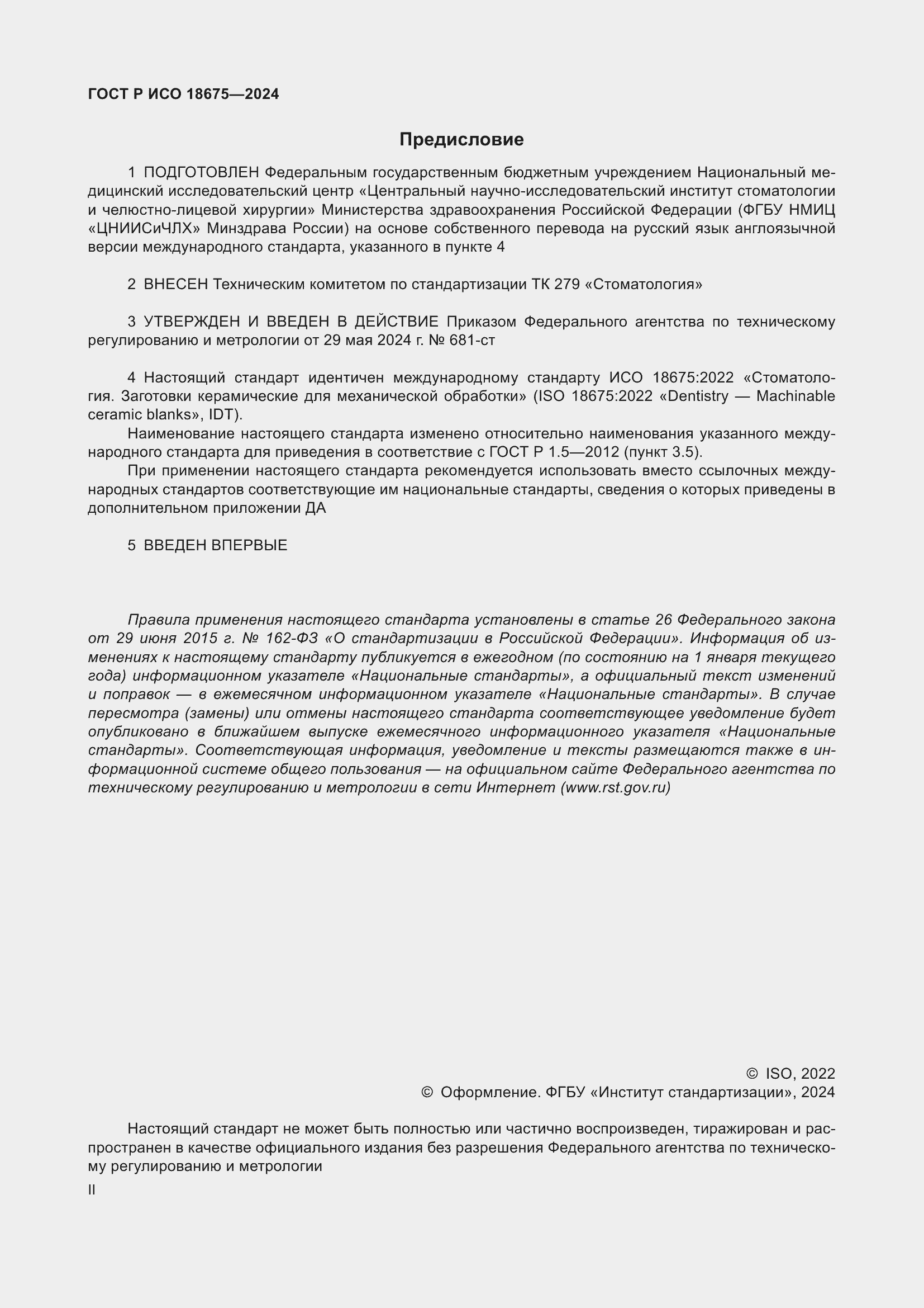 Страница 2 ГОСТ Р ИСО 18675-2024