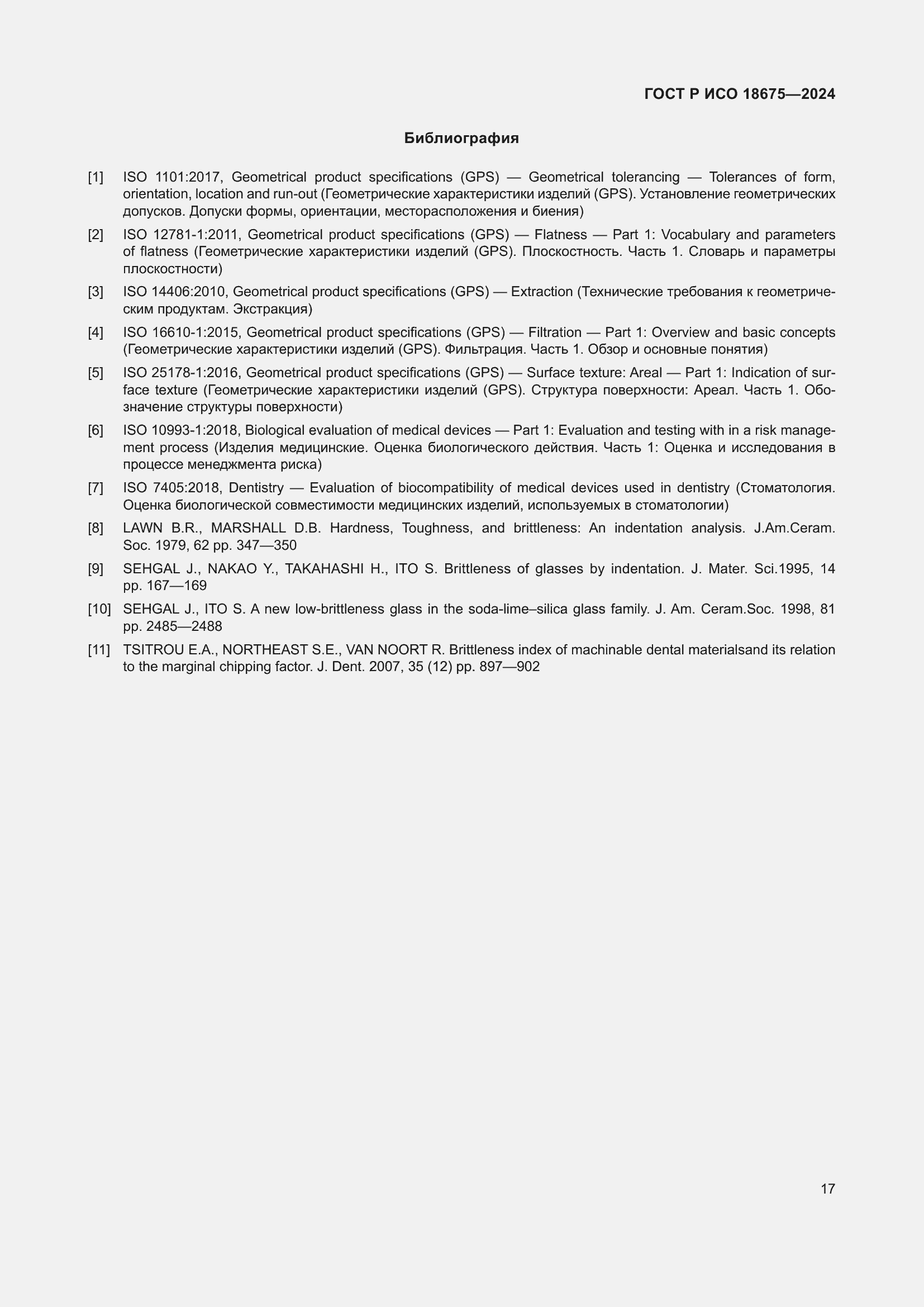 Страница 21 ГОСТ Р ИСО 18675-2024