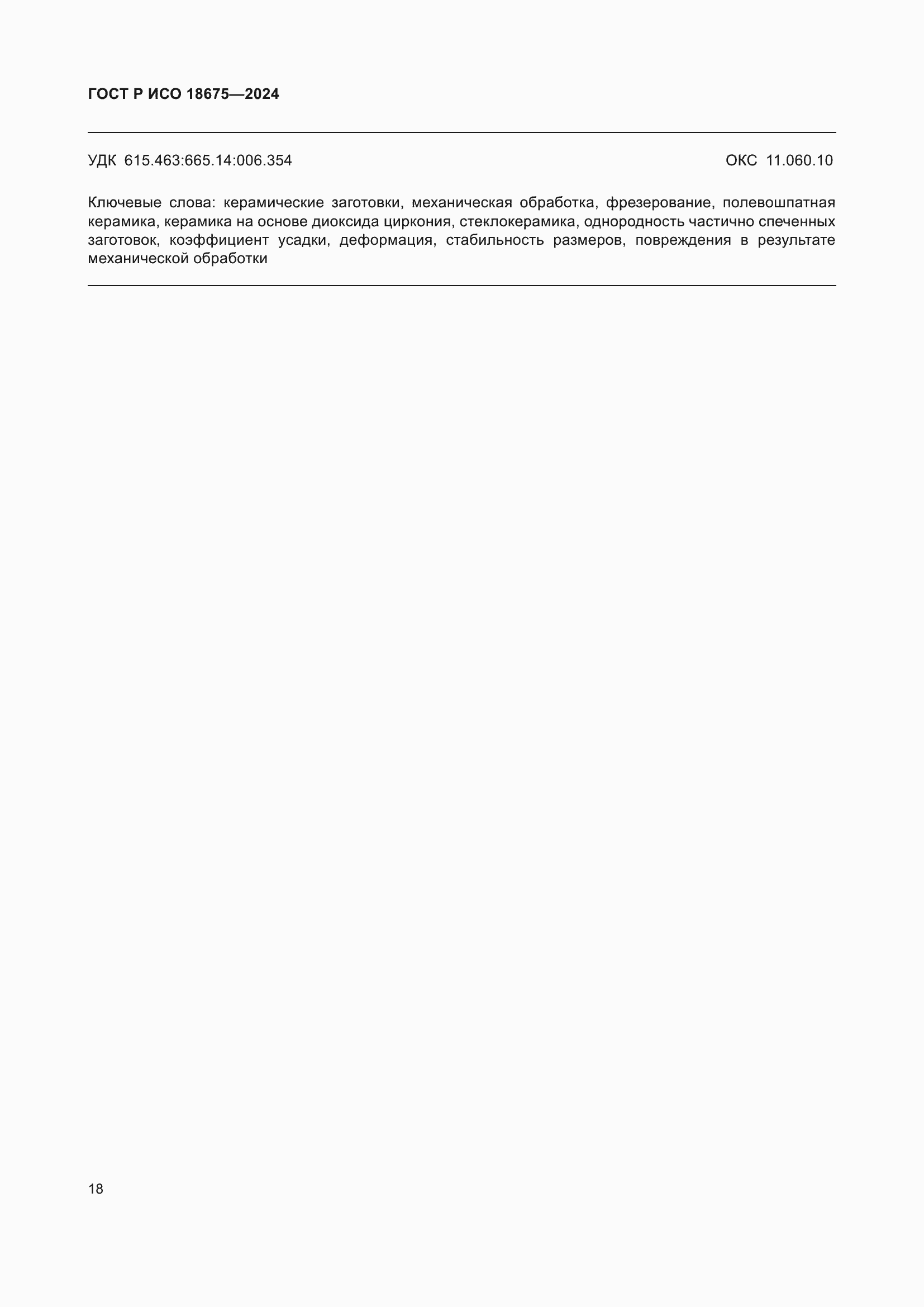 Страница 22 ГОСТ Р ИСО 18675-2024