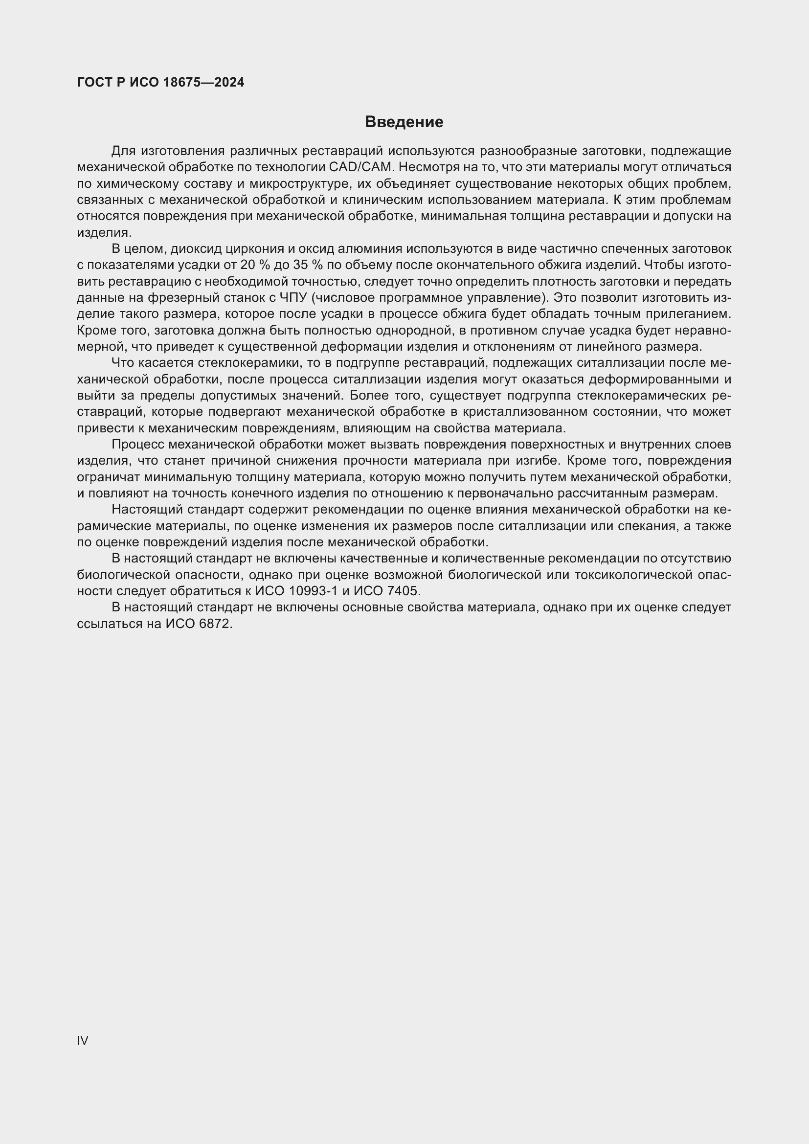 Страница 4 ГОСТ Р ИСО 18675-2024