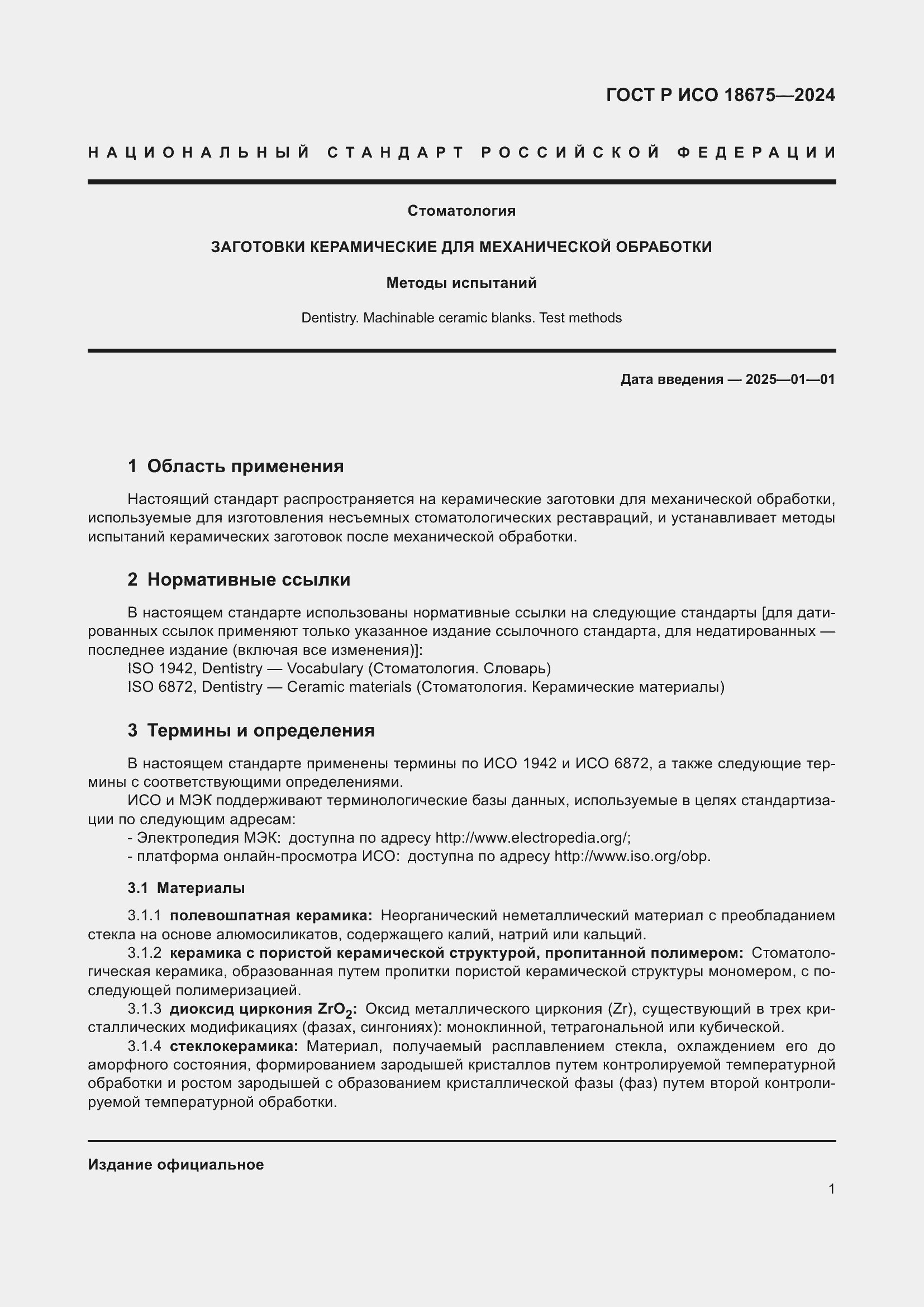 Страница 5 ГОСТ Р ИСО 18675-2024