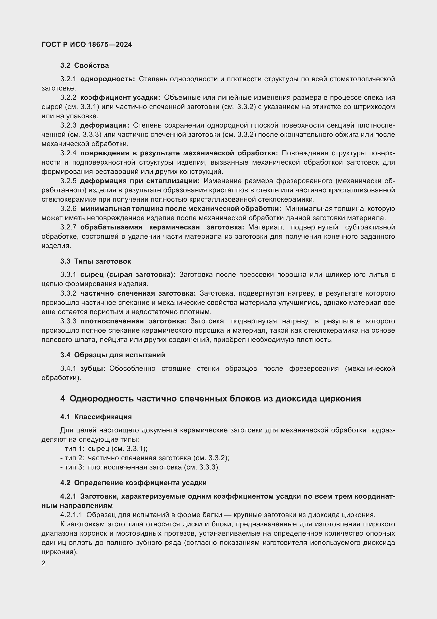 Страница 6 ГОСТ Р ИСО 18675-2024