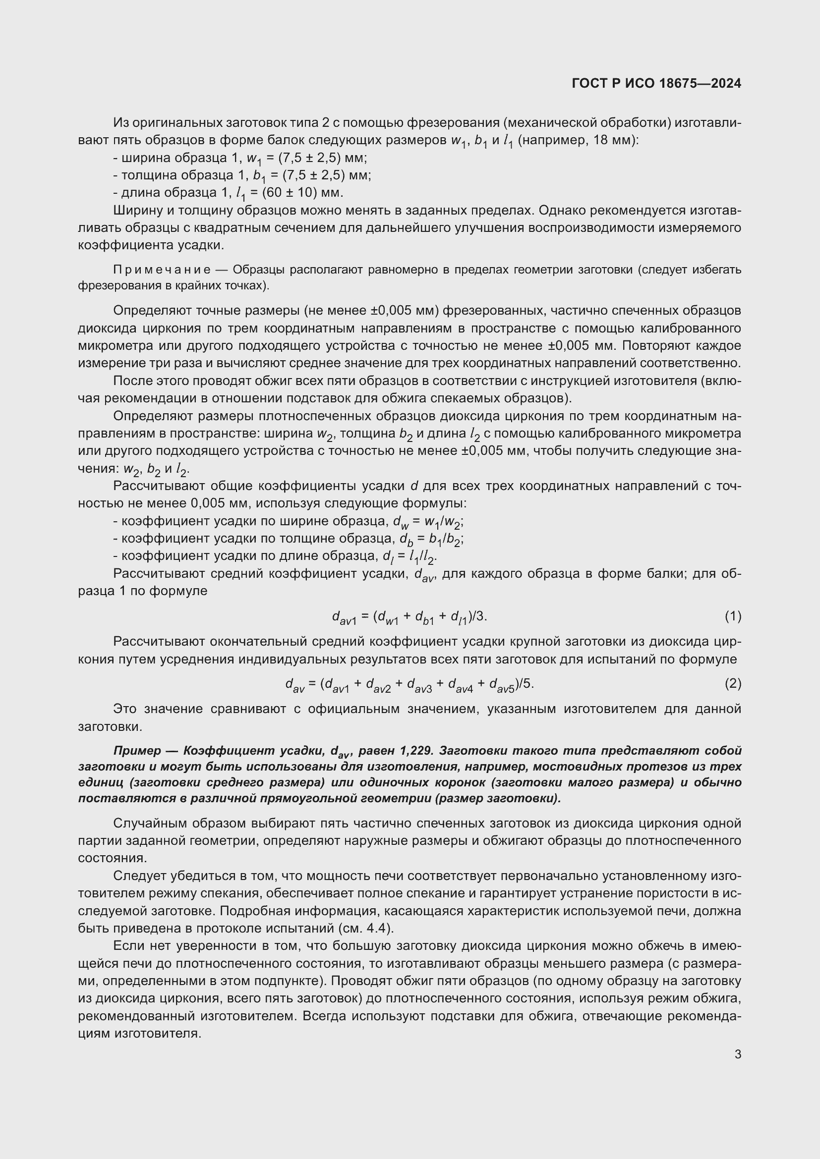 Страница 7 ГОСТ Р ИСО 18675-2024