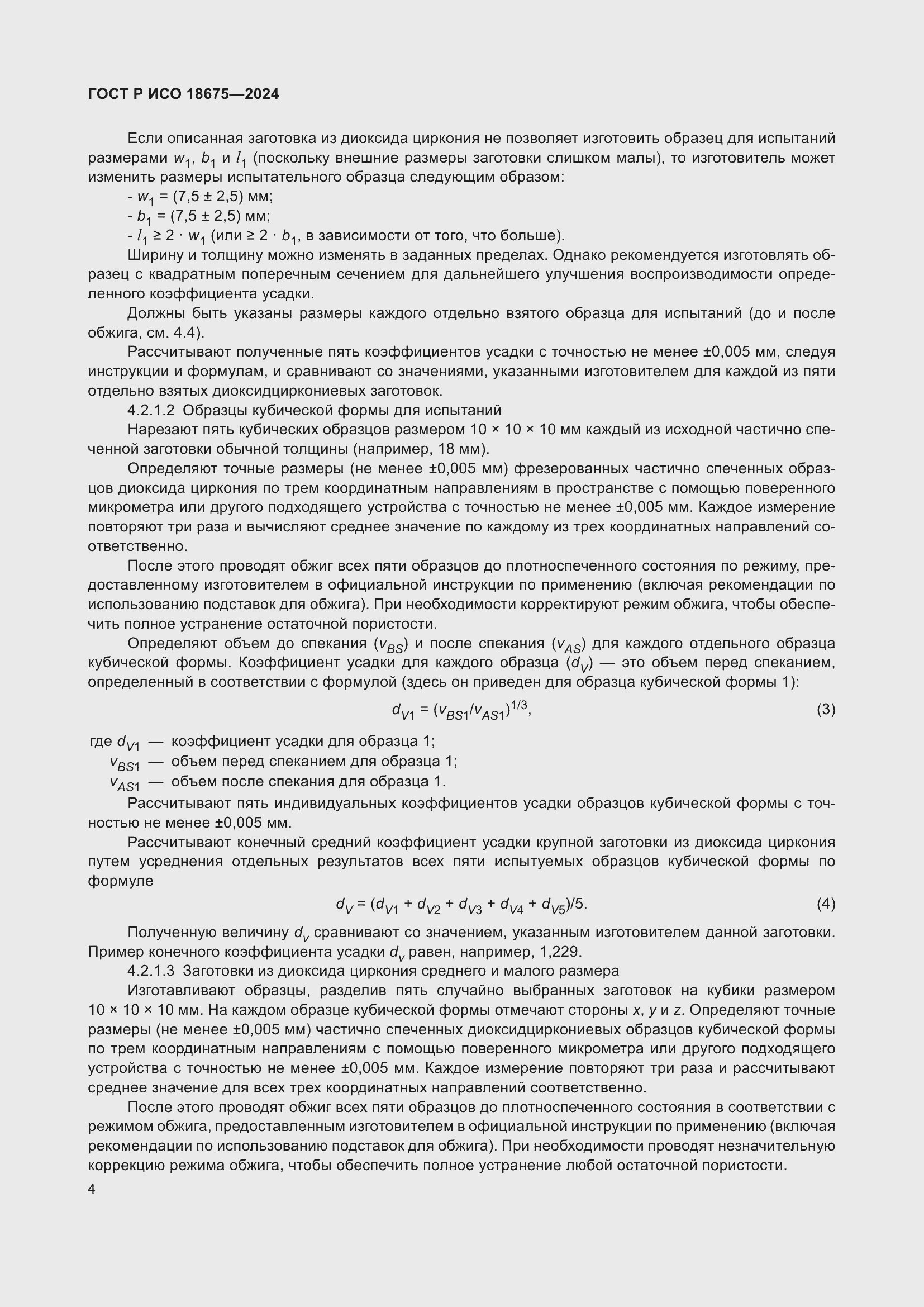 Страница 8 ГОСТ Р ИСО 18675-2024