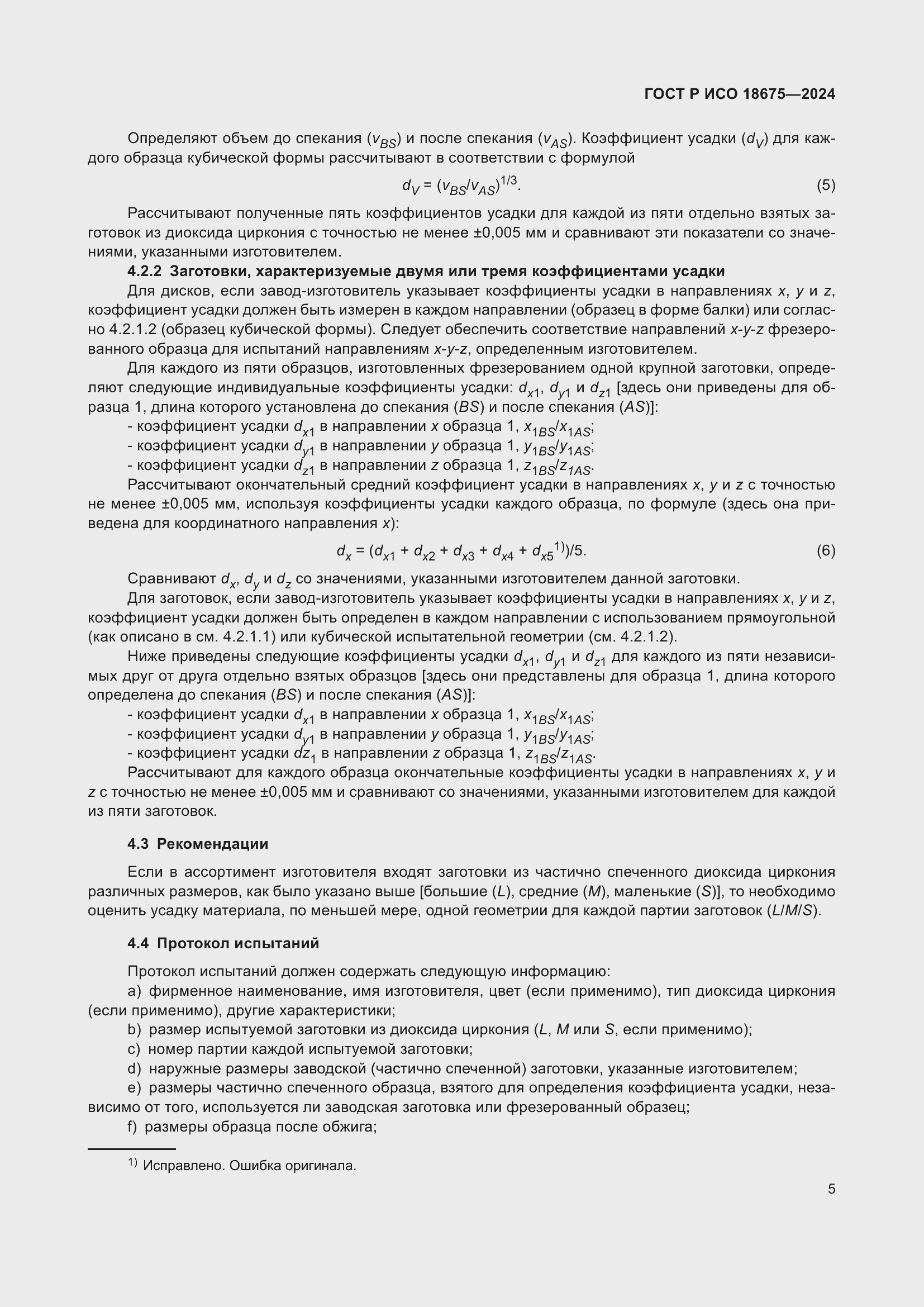 Страница 9 ГОСТ Р ИСО 18675-2024