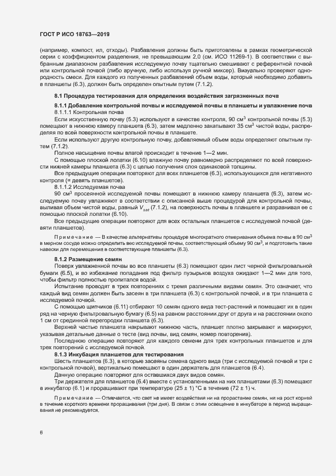 Страница 10 ГОСТ Р ИСО 18763-2019