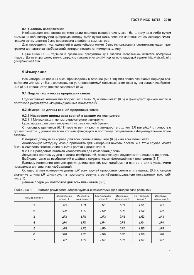 Страница 11 ГОСТ Р ИСО 18763-2019