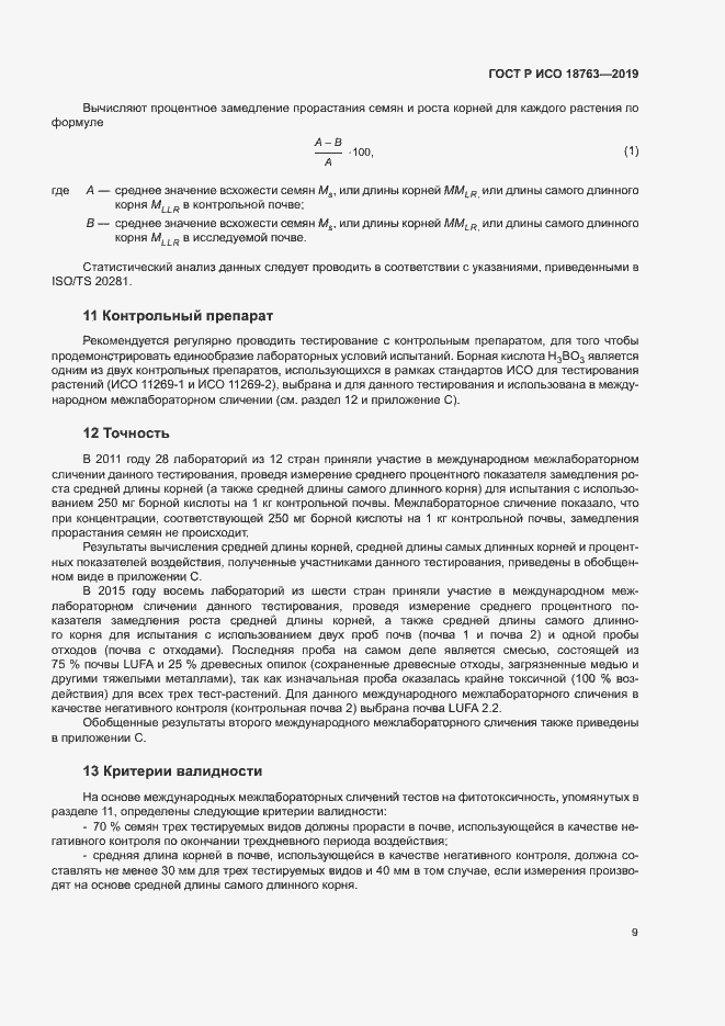 Страница 13 ГОСТ Р ИСО 18763-2019
