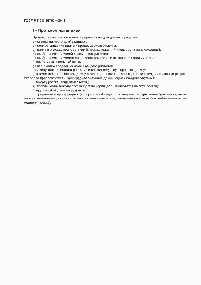 Страница 14 ГОСТ Р ИСО 18763-2019