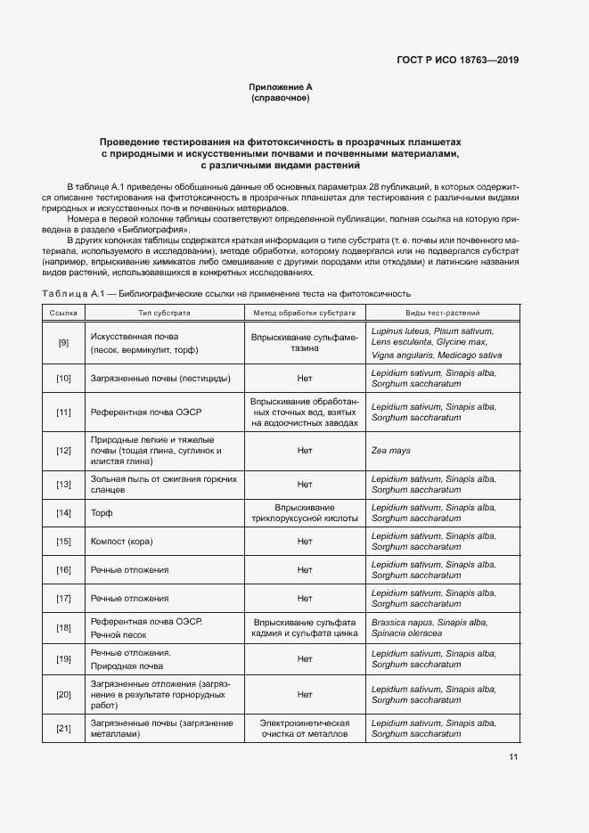 Страница 15 ГОСТ Р ИСО 18763-2019
