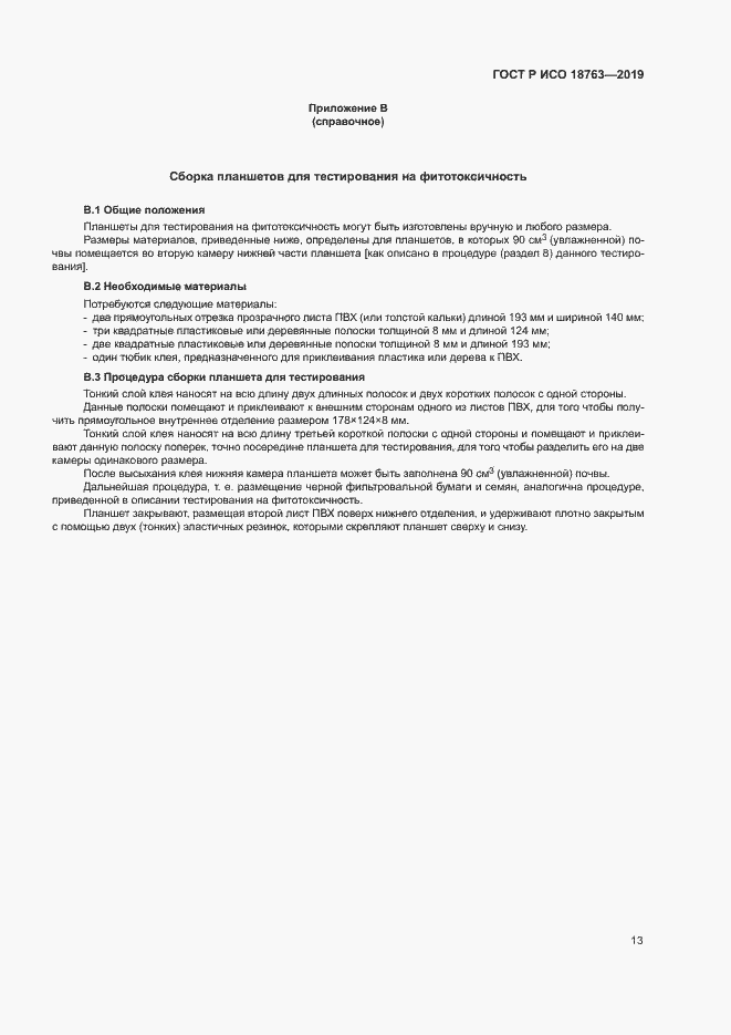 Страница 17 ГОСТ Р ИСО 18763-2019