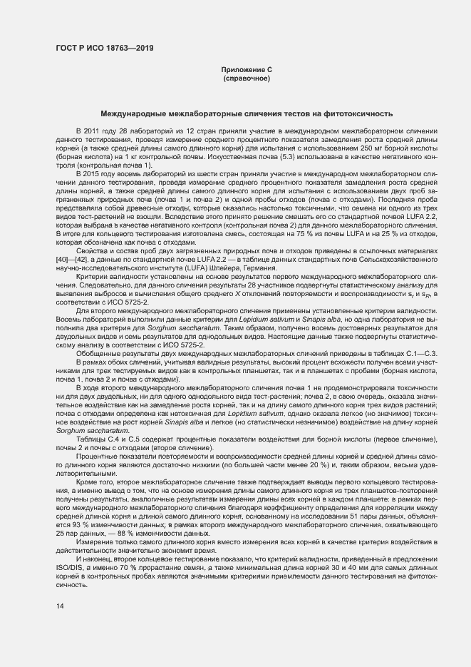 Страница 18 ГОСТ Р ИСО 18763-2019