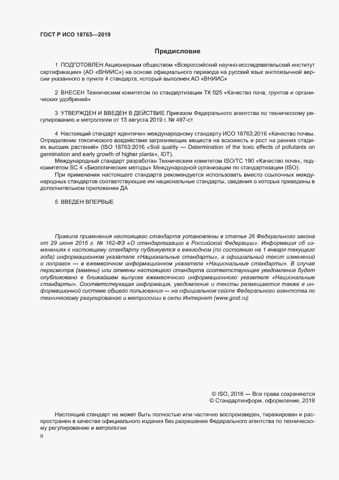 Страница 2 ГОСТ Р ИСО 18763-2019
