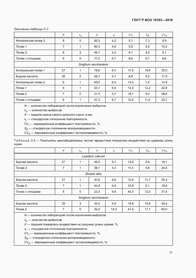 Страница 21 ГОСТ Р ИСО 18763-2019
