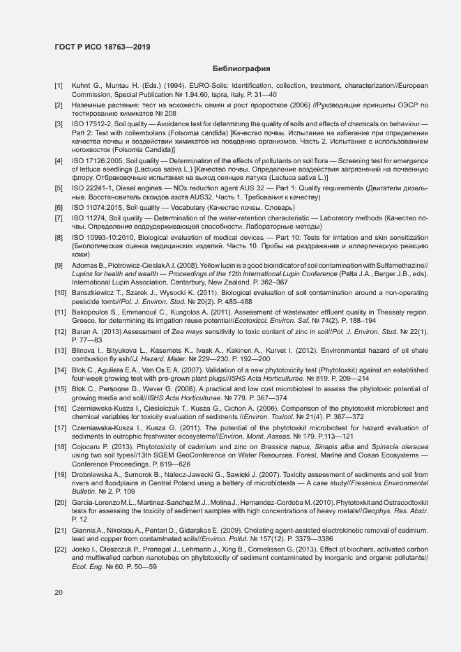 Страница 24 ГОСТ Р ИСО 18763-2019