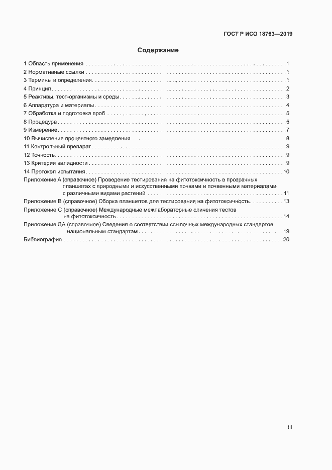 Страница 3 ГОСТ Р ИСО 18763-2019