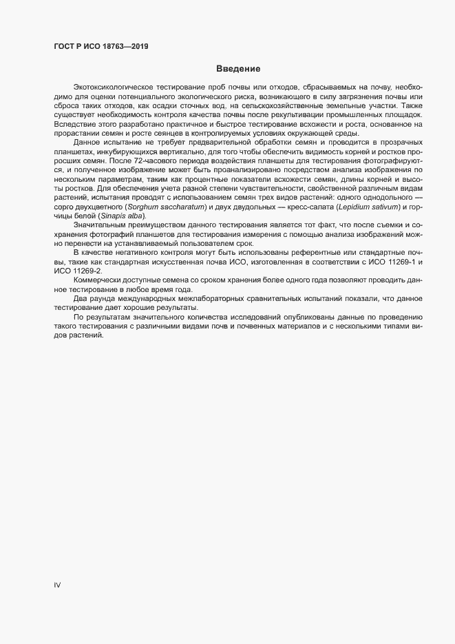 Страница 4 ГОСТ Р ИСО 18763-2019