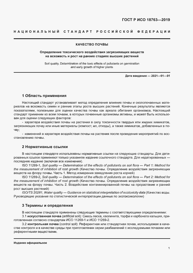 Страница 5 ГОСТ Р ИСО 18763-2019