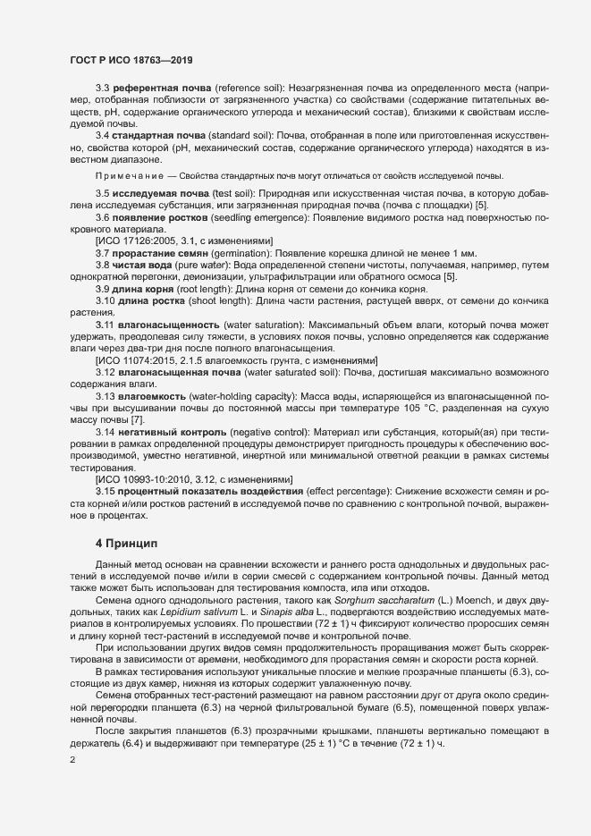 Страница 6 ГОСТ Р ИСО 18763-2019
