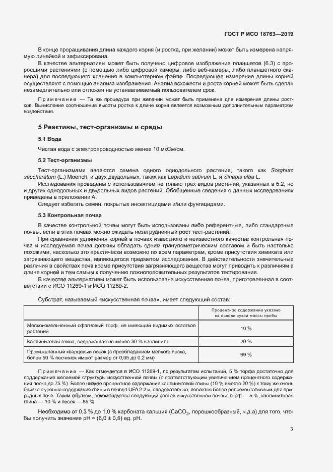 Страница 7 ГОСТ Р ИСО 18763-2019