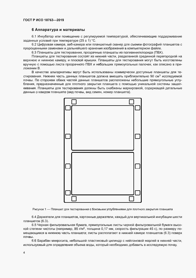Страница 8 ГОСТ Р ИСО 18763-2019