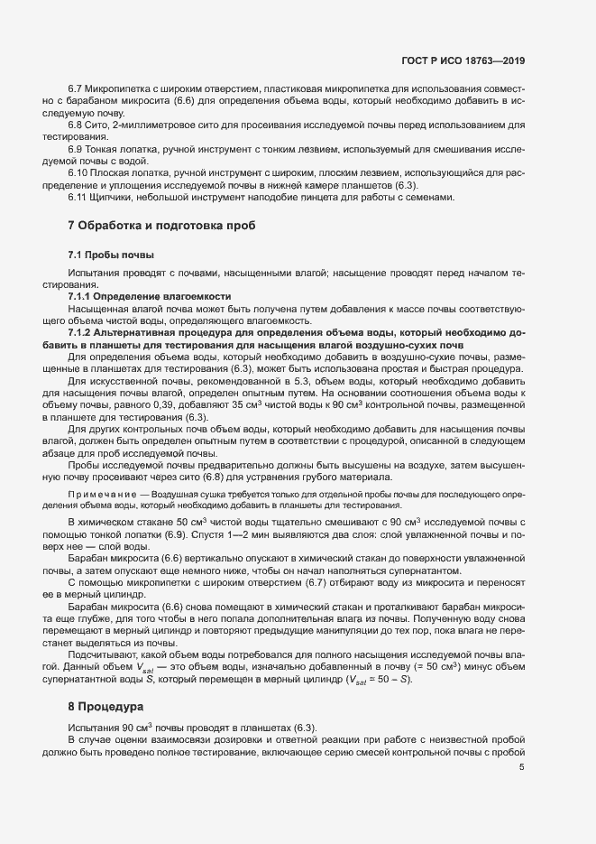 Страница 9 ГОСТ Р ИСО 18763-2019
