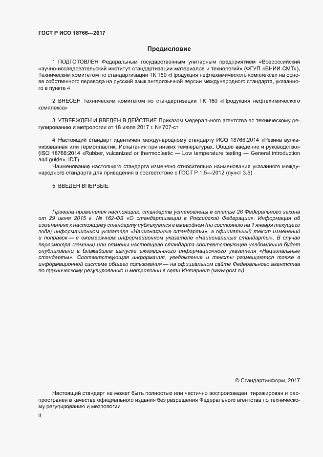Страница 2 ГОСТ Р ИСО 18766-2017