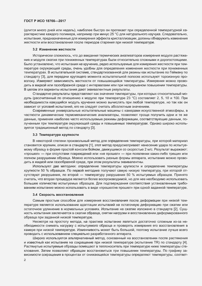 Страница 5 ГОСТ Р ИСО 18766-2017