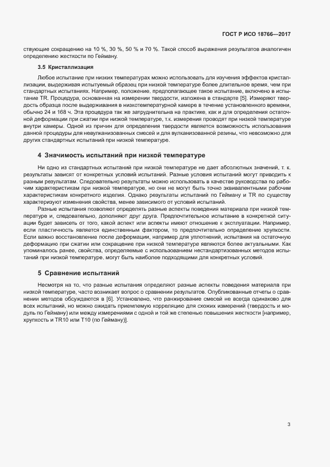Страница 6 ГОСТ Р ИСО 18766-2017