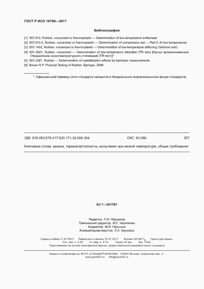 Страница 7 ГОСТ Р ИСО 18766-2017