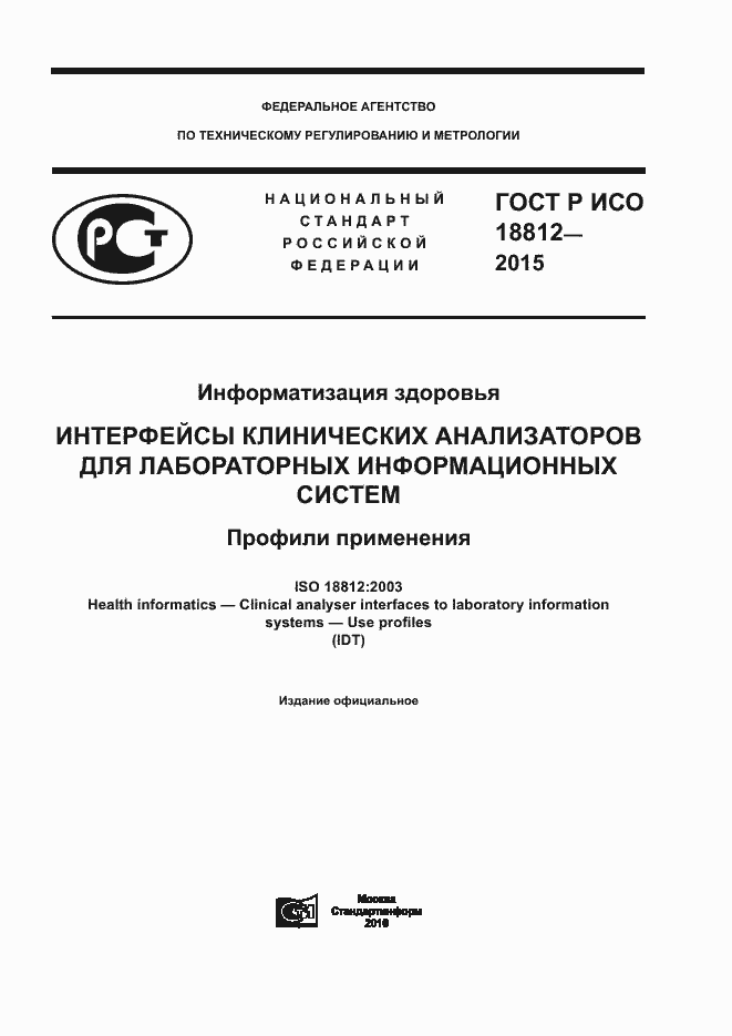 Страница 1 ГОСТ Р ИСО 18812-2015