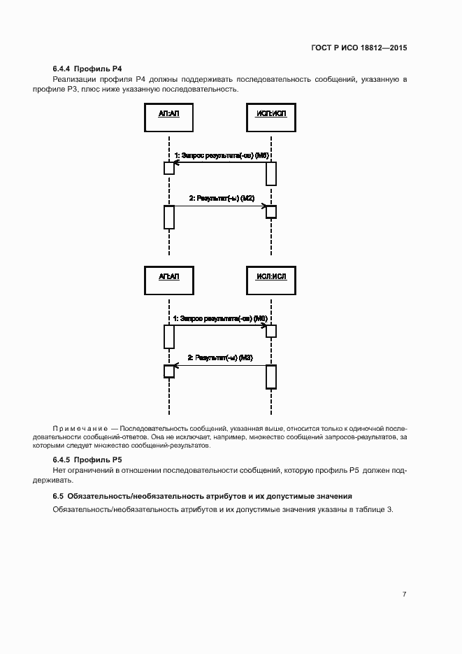 Страница 12 ГОСТ Р ИСО 18812-2015