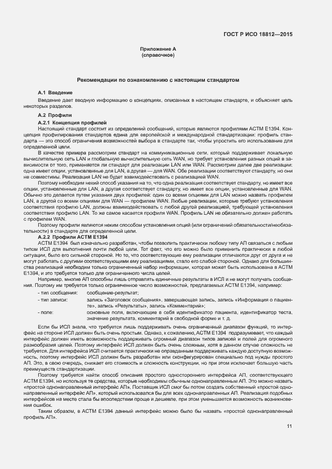 Страница 16 ГОСТ Р ИСО 18812-2015