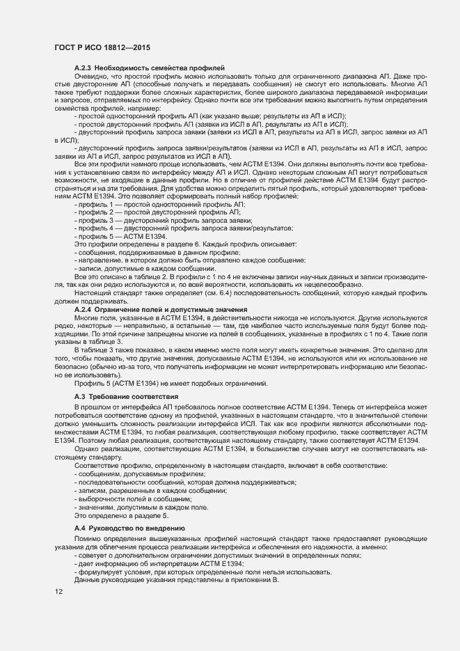 Страница 17 ГОСТ Р ИСО 18812-2015