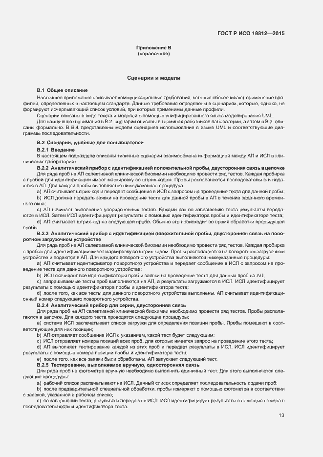 Страница 18 ГОСТ Р ИСО 18812-2015